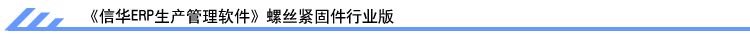 信華生產管理軟件