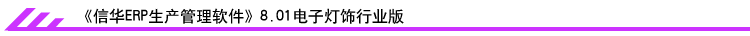 信華ERP軟件