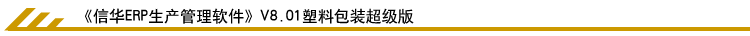信華塑料包裝行業ERP系統