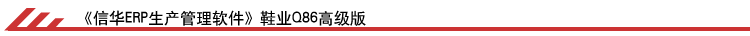 信華ERP生產管理軟件基本版