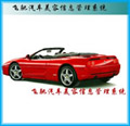 飛馳汽車美容管理軟件