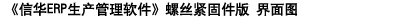信華電子行業生產管理軟件