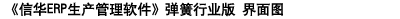 信華彈簧行業生產管理軟件